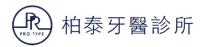 柏泰牙醫_logo